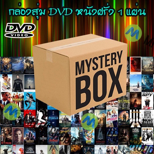 DVD Mystery Box กล่องสุ่มดีวีดี (หมวด ภาพยนต์ฝรั่ง) 49 บาท สุดคุ้มมาก กล่องสุ่มDVD กล่องสุ่มหนัง