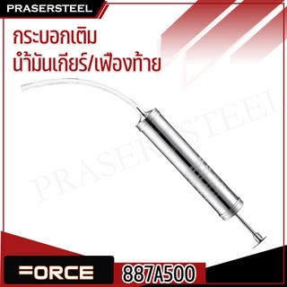 🔥ลดเพิ่ม 120 ใส่โค้ด INCL8M3🔥 FORCE ( 887A500 ) กระบอกเติมน้ำมันเกียร์/เฟืองท้าย