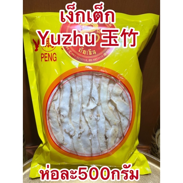 เง็กเต็กเกรดAAA Yuzhu 玉竹เหง็กเต็ก เย็กเต็ก เหย็กเต็กขาวสวยสินค้าใหม่บรรจุห่อละ500กรัม - รูปที่ 2