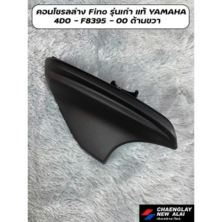 คอนโซรลล่าง ขวา Fino รุ่นเก่า แท้ศูนย์ YAMAHA