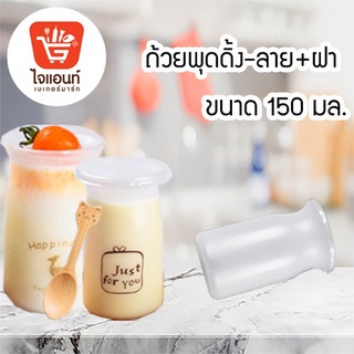 ถ้วยพุดดิ้ง-ลาย+ฝา150มล.10ใบ รหัสสินค้า  4526198