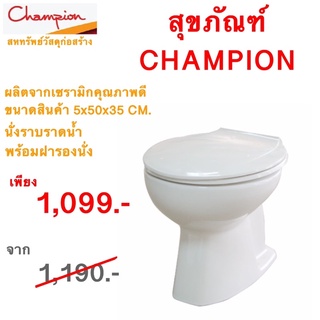 สุขภัณฑ์นั่งราด โถส้วมแบบนั่งราด สีขาว เซรามิกทนทาน ยี่ห้อแชมเปี้ยน พร้อมส่งค่ะ