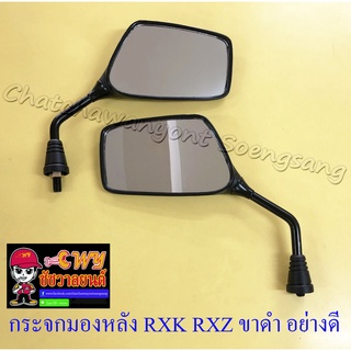 กระจกมองหลัง RXK RXZ ขาดำ อย่างดี ทรงเดิมติดรถ (588)