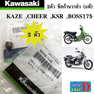 2 ตัว ซีลก้านวาล์ว (แท้ศูนย์ 100%) KAWASAKI ksr , kaze ,cheer , boss175