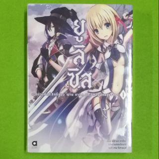 ยูลิซิส  (นิยาย) เล่ม 1