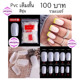 เล็บปลอม PVC คละเบอร์ ห่อละ 600 ชิ้น