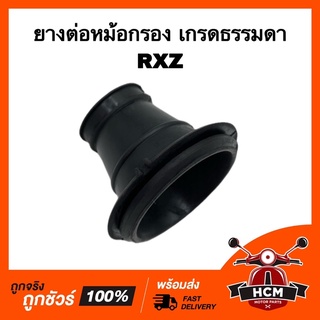 ยางต่อหม้อกรอง คอท่ออากาศ RXZ / อาร์เอ็กแซด เกรดธรรมดา