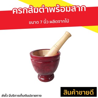 ครกส้มตำพร้อมสาก ขนาด 7 นิ้ว ผลิตจากไม้ - ครกส้มตำ ครกส้มตำถูกๆ ครกส้มตำใหญ่ ครกดินเผา ครกส้มตำครบชุด ครกไม้ตำส้มตำ