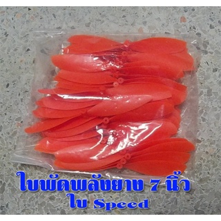 ใบพัดเครื่องบินพลังยาง 7 นิ้ว JP-02 สีส้ม (10 - 50 ใบ)