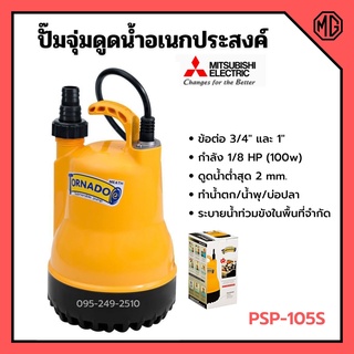 ปั้มแช่ ปั้มจุ่ม ไดโว่ ปั้มน้ำพุ ปั้มตู้ปลา มิตซูบิชิ 1 นิ้ว MITSUBISHI รุ่น PSP-105S (WSP-105S) 100w รับประกัน 1 ปี 📢