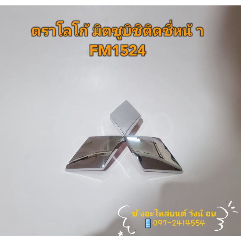 ตราโลโก้MITSUBISHIติดซี่กระจังหน้า หัวเก๋งมิตซูบิชิFM1524 สีเงิน (Mitsubishi FM1524)