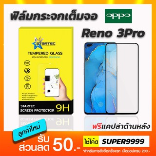 ฟิล์มกระจกเต็มจอ STARTEC OPPO Reno3Pro