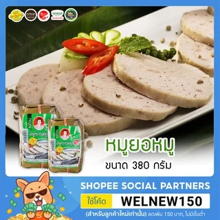 หมูยอ หมูยอหมู พริกไทยสวน ขนาด380กรัม จัดส่งผ่านไปรษณีย์ไทย EMS โปรดอ่านรายละเอียดก่อนสั่งซื้อ หมูยอแม่ถ้วน หนองคาย