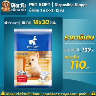 ผ้าอ้อม3 สี Pet Soft 12 ชิ้น Size (XXS)