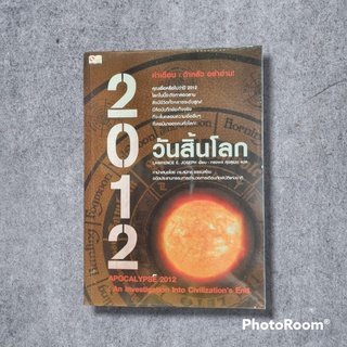 หนังสือ 2012 วันสิ้นโลก หนังสือมือสอง