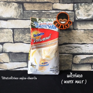 ผงไวท์มอลโอวัลติน (white malt)