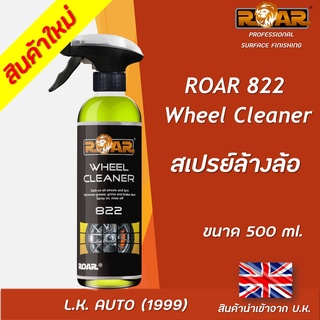 สเปรย์ล้างล้อ สเปรย์ทำความสะอาดล้อแม็ก ROAR 822 ขนาด 500 มิลลิลิตร