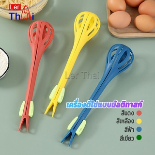 LerThai 3-in-1 ที่ตีไข่ที่คีบอาหาร ที่คีบอาหารอเนกประสงค์ ที่ตักไข่ ตีไข่ ใช้จับเส้นโซปะ