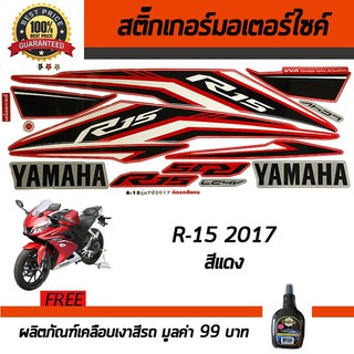 สติ๊กเกอร์ติดรถ สติ๊กเกอร์ติดรถมอเตอร์ไซค์ YAMAHA R-15 2017 สีแดง ฟรี!!น้ำยาเคลือบเงา