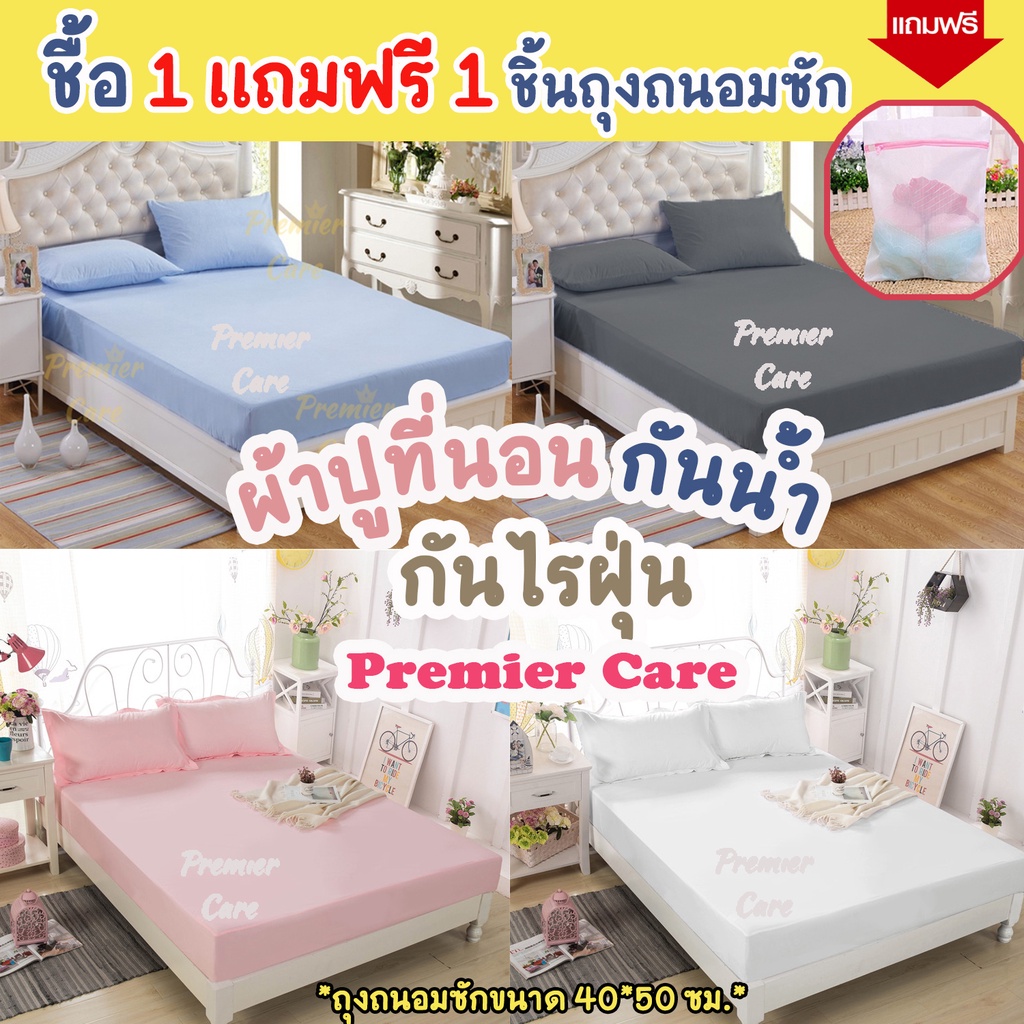 ผ้าปูที่นอนกันน้ำ กันไรฝุ่น กันเปื้อน ผ้าปูกันไรฝุ่น กันฉี่ ผ้ารองกันเปื้อน ยี่ห้อPremier Care