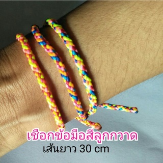 เชือกข้อมือสีลูกกวาดเส้นยาว 30 cm (1เส้น)