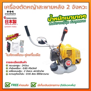 เครื่องตัดหญ้า สะพาย 2 จังหวะ 26cc. MARUYAMA รุ่น BC260T