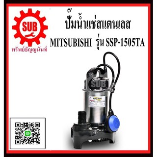 Mitsubishi ปั๊มแช่ SSP-1505TA   SSP-1505-TA   SSP - 1505 - TA  SSP 1505 TA   SSP - 1505TA  SSP-1505TA   SSP 1505TA  SSP1