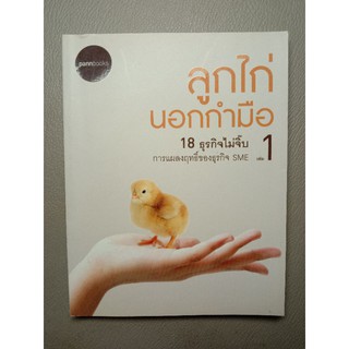 ลูกไก่นอกกำมือ 18 ธุรกิจไม่จิ๊บ (068)