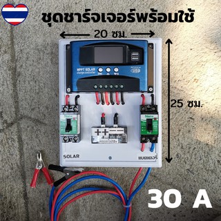 ชุดโซลาร์ชาร์จเจอร์ 30A รุ่น30A  ชาร์จเจอร์ 12/24V  ( ชุดชาร์จ s4 )ชุดคอนโทรลชาร์จเจอร์ 30A ชุดชาร์จเจอร์ 30A ชุ