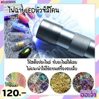 ไฟฉายLED+หัวซิลิโคน ไฟฉายล็อกอะไหล่ ล็อกกาวเจล โพลีเจล