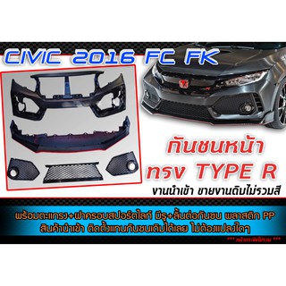 กันชนหน้า CIVIC 2016 FC FK ทรง TYPE-R งานนำเข้า (ไม่รวมสี+โลโก้+หน้ากระจัง)