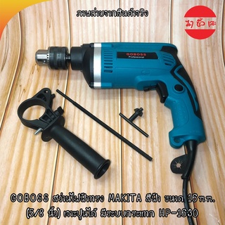 GOBOSS สว่านไฟฟ้าทรง MAKITA สีฟ้า ขนาด 16mm. (5/8 นิ้ว) เจาะปูนได้ มีระบบกระแทก HP-1630