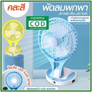 พัดลม HT5580 / F-138 / 5588W HT-5580 พัดลมตั้งโต๊ะ พัดลมเล็ก ชาร์จ USB ลมแรง3เท่า Fan Portable พัดลมพกพา แบตในตัว