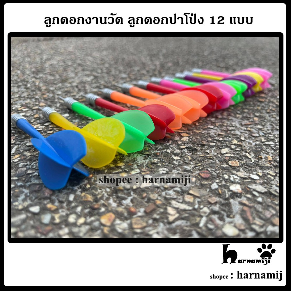 ลูกดอกงานวัด ลูกดอกปาโป่ง 12 แบบ