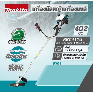 RBC-411U MAKITA ตัดหญ้าสะพายหลัง เครื่องยนต์เบนซิน 2 จังหวะ