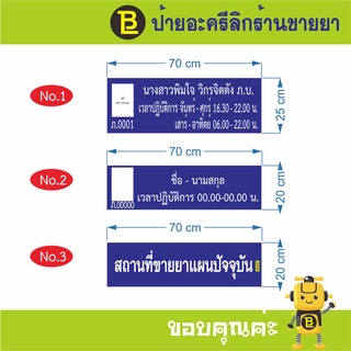 ป้ายอะครีลิกร้านขายยา, ป้ายอะครีลิกเวลาปฏิบัติการ, ป้าย อย, ป้ายสถานที่เก็บรักษาเครื่องสำอาง