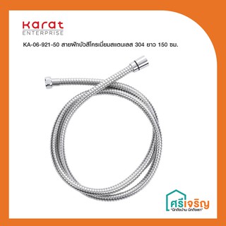 Karat Faucet สายฝักบัวสีโครเมี่ยม สแตนเลส 304 ยาว 150 ซม. (หมุนได้ 360 องศา) รุ่น KA-06-921-50 วัสดุก่อสร้าง