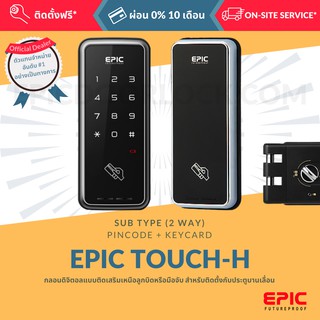 EPIC DOOR LOCK รุ่น TOUCH-H (EH-608H) กลอนดิจิตอล "พร้อมบริการติดตั้งฟรี" ในเขตกทม.