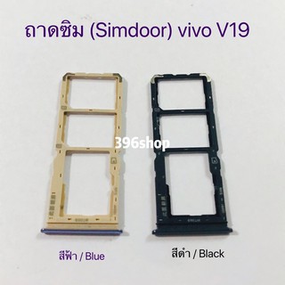 ถาดซิม (Simdoor) vivo V19