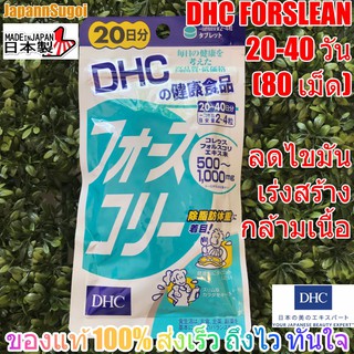 [พร้อมส่ง⚡️แท้] DHC Forslean 20วัน (80เม็ด) โฟสคอลี่ ช่วยลดไขมัน เพิ่มกล้ามเนื้อ