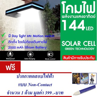 โคมไฟ 144 LED พลังงานแสงอาทิตย์ โซล่าเซลล์แถม ปากกาทดสอบไฟฟ้า