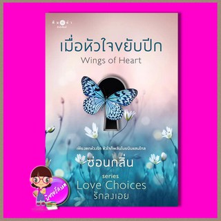 เมื่อหัวใจขยับปีก ชุด Love Choice ซ่อนกลิ่น พิมพ์คำ