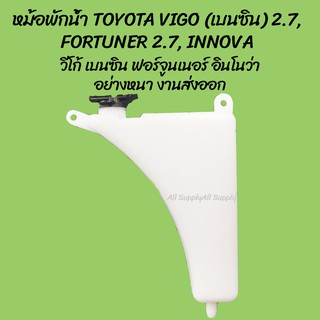 โปรลดพิเศษ หม้อพักน้ำ TOYOTA VIGO (เบนซิน)2.7, FORTUNER2.7, INNOVA โตโยต้า วีโก้ ฟอร์จูนเนอร์ อินโนว่า (1ชิ้น) ผลิตS.pry