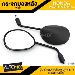 กระจกมองหลัง ขาดำ HONDA WAVE 110i (2014) กระจก กระจกมองหลัง กระจกส่องหลัง กระจกรถมอไซค์ อะไหล่มอไซค์ ของแต่งรถ S1685