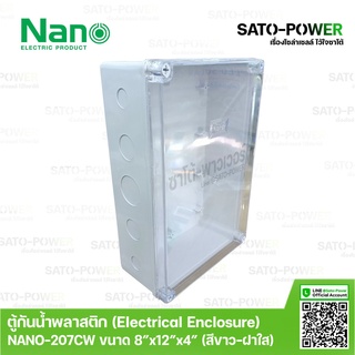 Nano กล่องกันน้ำพลาสติก นาโน รุ่น NANO-207CW (ขนาด 200*300*104.5มม / ฝาหน้าใส) | Electrical Enclosure ตู้พลาสติก ตู้ก...