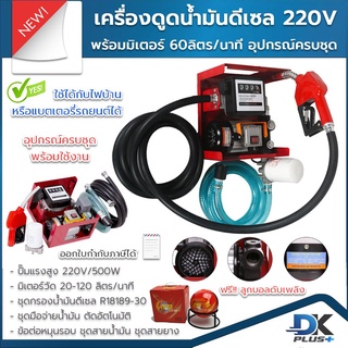 เครื่องดูดน้ำมันดีเซล ปั๊มดูดน้ำมัน 220V 60 ลิตร/นาที  พร้อมมิเตอร์ กรองน้ำมันดีเซล มือจ่าย 11A อุปกรณ์ครบชุด ฟรี ลูกบอล