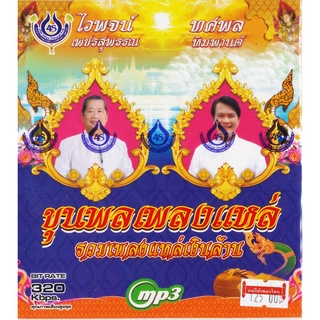 CDMP3 รวมเพลงแหล่เงินล้าน 50 เพลง จาก...ไวพจน์ เพชรสุพรรณ, ทศพล หิมพานต์ (4SMP3-1030)