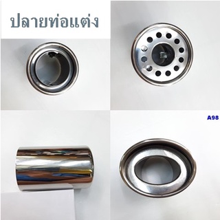 ปลายท่อแต่งหลอก ปลายท่อใช้กับสเกิร์ตทรงศูนย์ได้