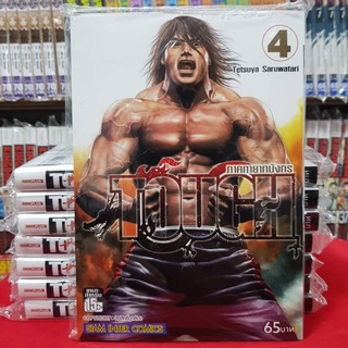 หนังสือการ์ตูน TOUGH ทอช ภาค ทายาทมังกร เล่มที่ 4