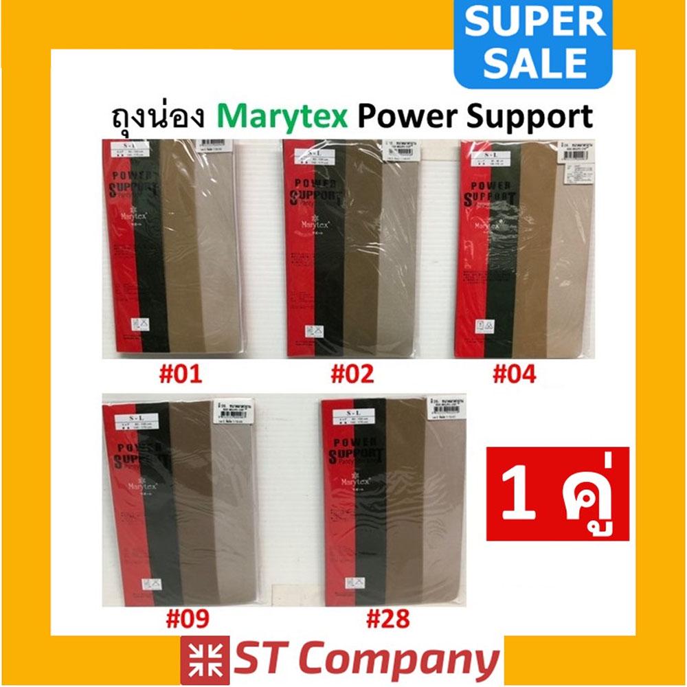 ถุงน่อง Marytex Power Support (x1 คู่) ขนาด Size S-L ครบสี ตั้งแต่ 01-99 ถุงน่องMarytex แมรีเท็กซ์ ถ